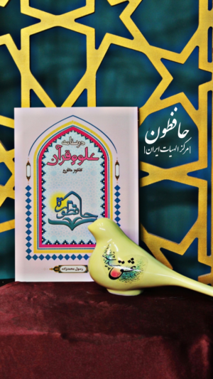 درس نامه علوم قرآن دکتری