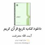 دانلود تاریخ قرآن معرفت