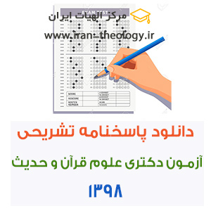 پاسخنامه آزمون دکتری علوم قرآن و حدیث 98